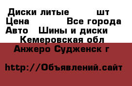 Диски литые R16. 3 шт. › Цена ­ 4 000 - Все города Авто » Шины и диски   . Кемеровская обл.,Анжеро-Судженск г.